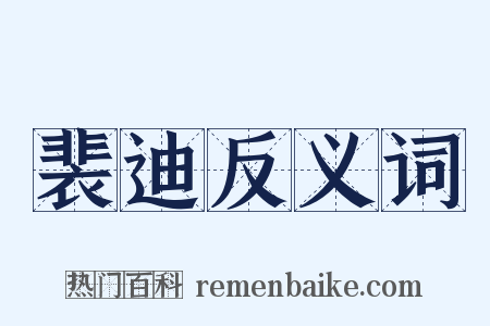 裴迪反义词是什么意思的图片